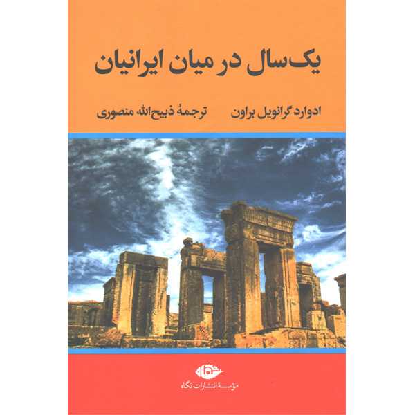 کتاب یک سال در میان ایرانیان اثر ادوارد گرانویل براون