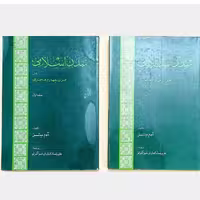 کتاب تمدن اسلامی در قرن چهارم هجری یا رنسانس اسلامی « دوره د و جلدی »نویسنده آدام متز  ناشر امیرکبیر 