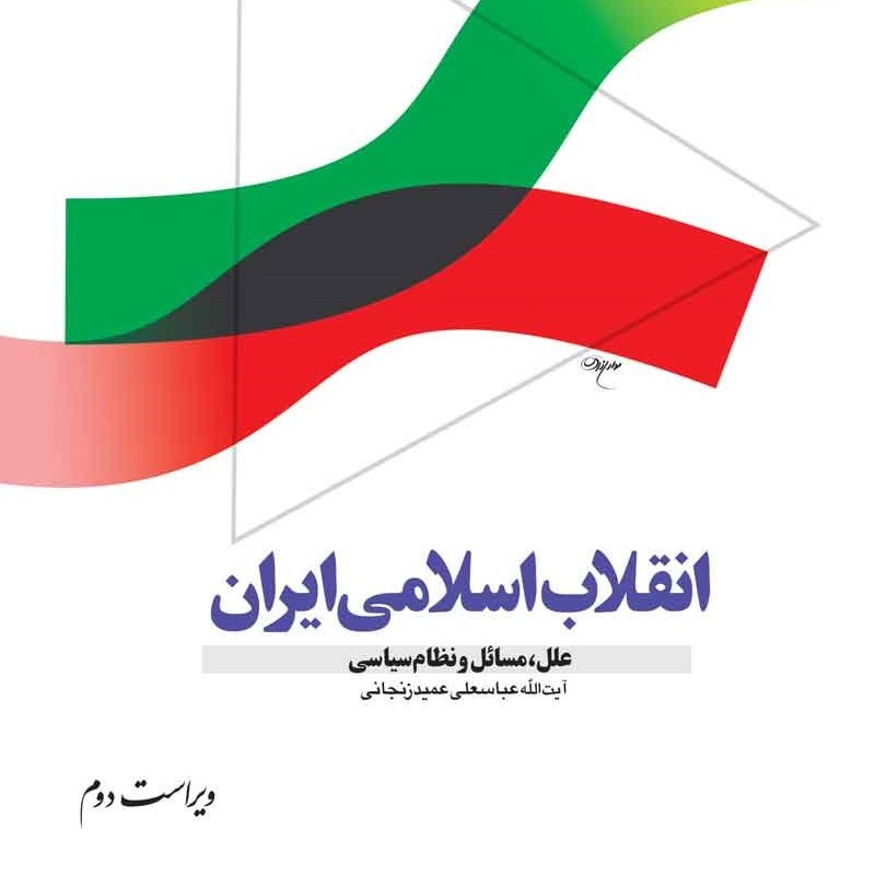کتاب انقلاب اسلامی ایران - نایاب  (علل، مسائل، و نظام سیاسی) ( عباسعلی عمیدزنجانی )نشر معارف