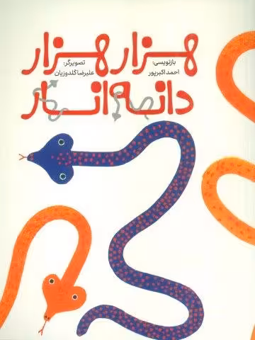 هزار هزار دانه انار (گلاسه)