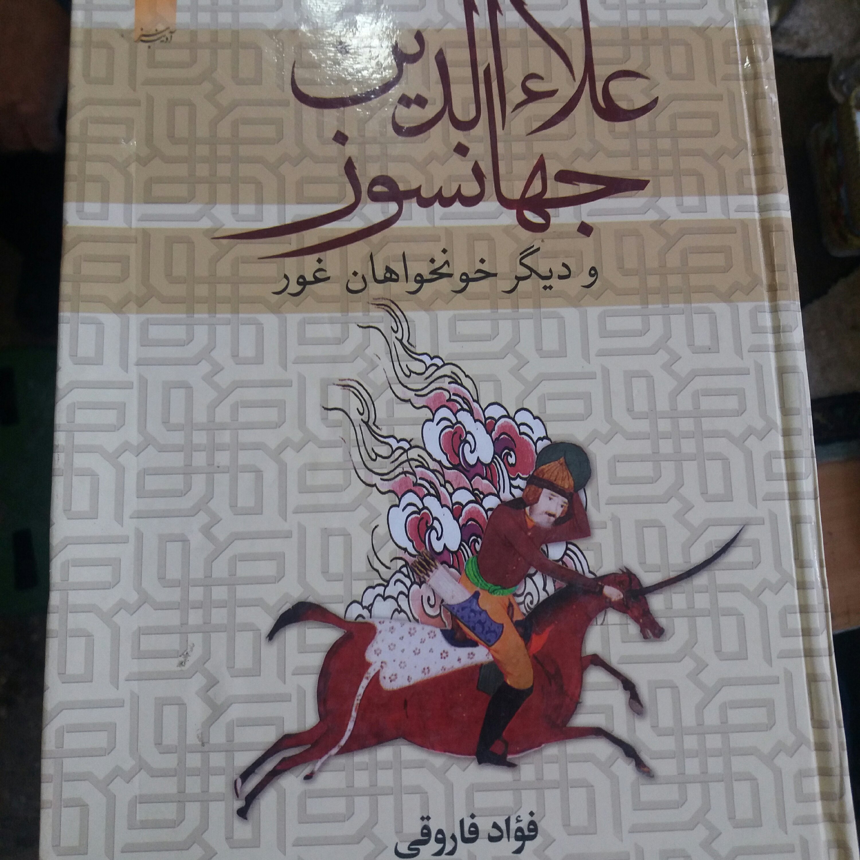 کتاب علاالدین جهانسوز و دیگر خونخواران غور