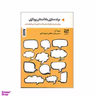 کتاب برند سازی با داستان پردازی اثر دیوید آکر انتشارات ادیبان روز
