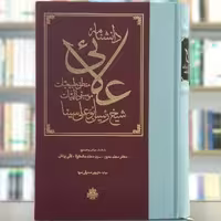 کتاب دانشنامه علائی انتشارات مولی