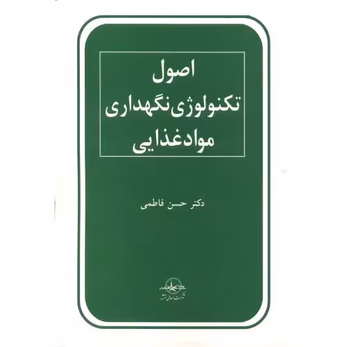 کتاب اصول تکنولوژی نگهداری مواد غذایی