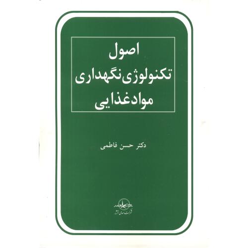 کتاب اصول تکنولوژی نگهداری مواد غذایی