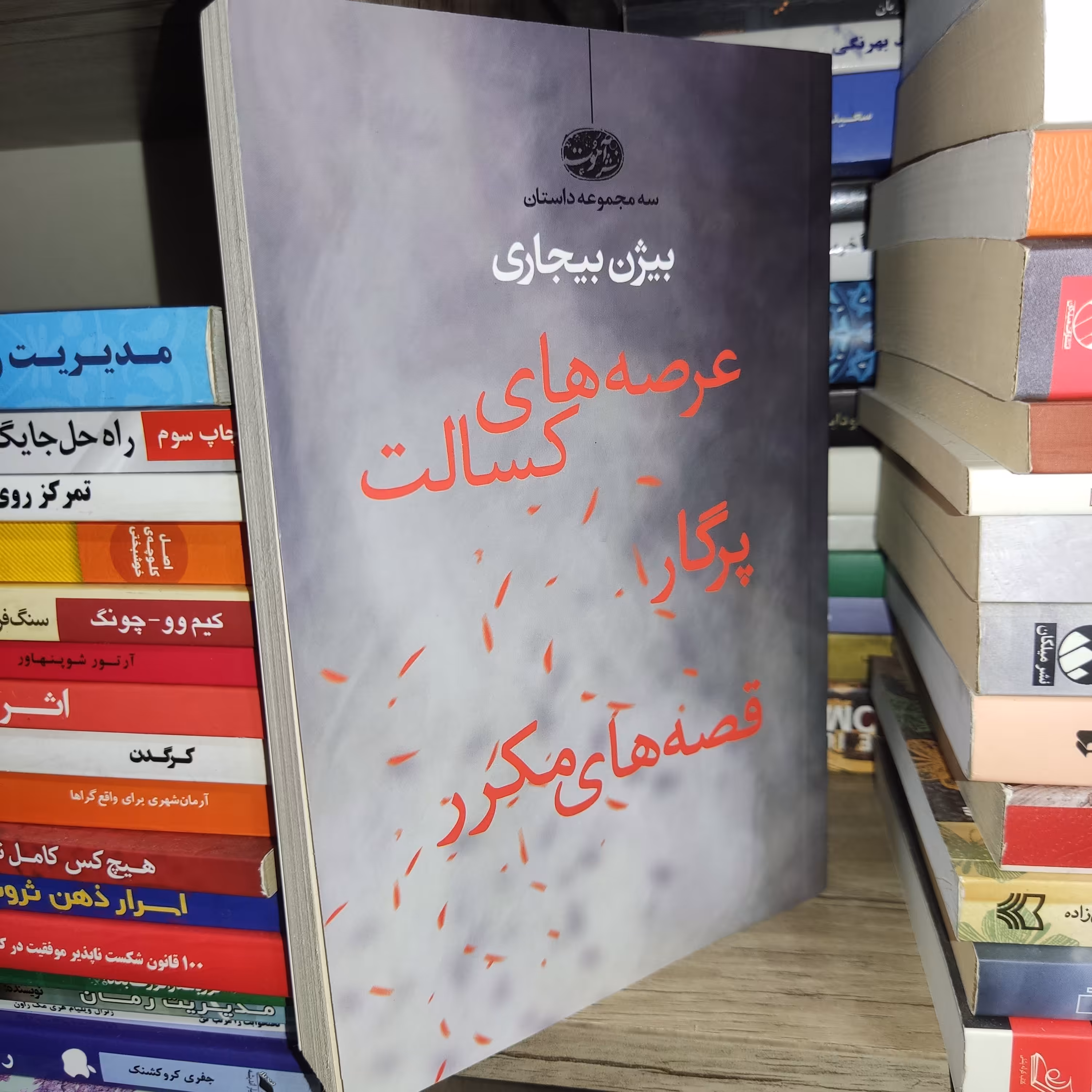 کتاب مجموعه داستان عرصه های کسالت - پرگار - قصه های مکرر اثر بیژن بیجاری - آموت