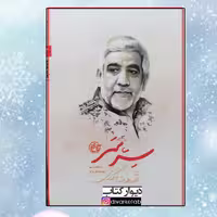 کتاب سِرّ سَر چاپ اصل شهید عبدالله اسکندری ناشر روایت فتح شهید مدافع حرم کتاب مدافعان حرم 2 کتاب سر سر  
