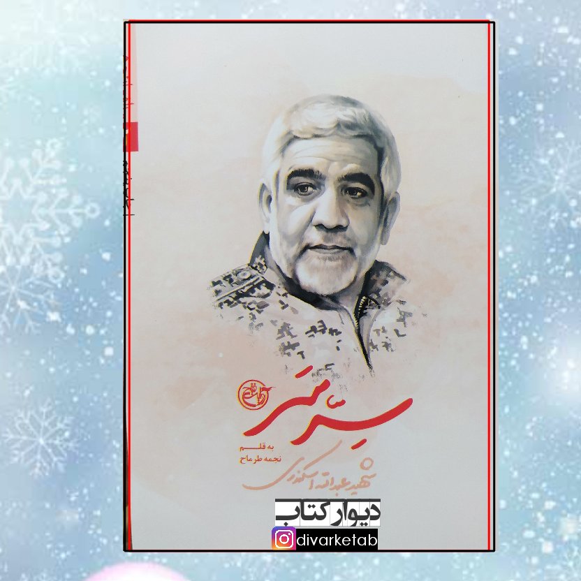 کتاب سِرّ سَر چاپ اصل شهید عبدالله اسکندری ناشر روایت فتح شهید مدافع حرم کتاب مدافعان حرم 2 کتاب سر سر  