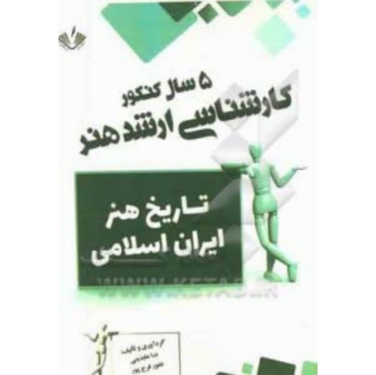 کتاب تاریخ هنر ایران اسلامی (5 سال کنکور کارشناسی ارشد هنر)