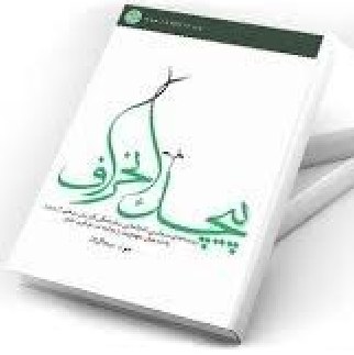 پیچک انحراف زمینه سیاسی اجتماعی فرهنگی گرایش به مدعیان مهدویت  اثر جواد اسحاقیان