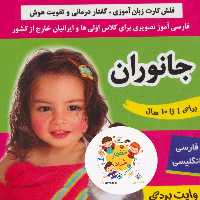 فلش کارت جانوران (وایت بردی فارسی آموز تصویری برای کلاس اولی ها) (2زبانه گلاسه)