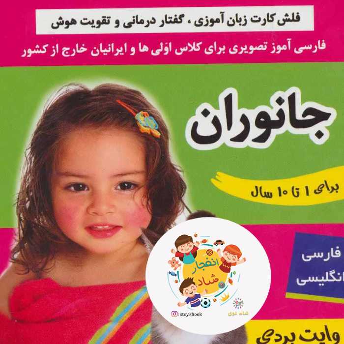 فلش کارت جانوران (وایت بردی فارسی آموز تصویری برای کلاس اولی ها) (2زبانه گلاسه)