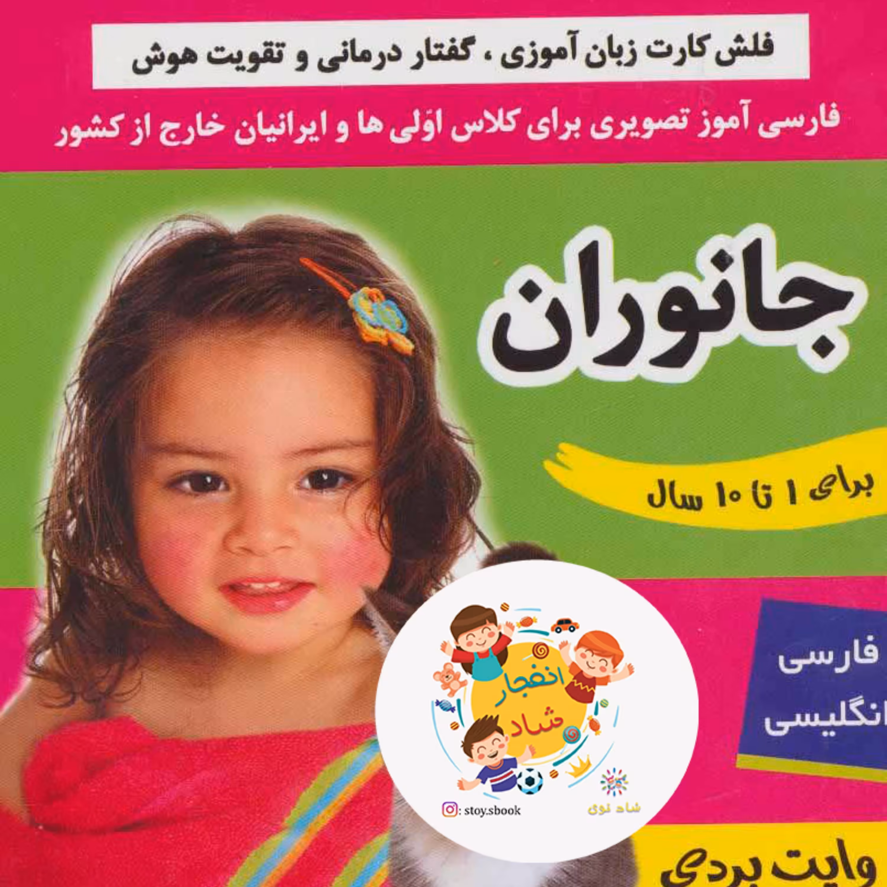 فلش کارت جانوران (وایت بردی فارسی آموز تصویری برای کلاس اولی ها) (2زبانه گلاسه)