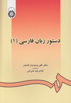 خرید کتاب دستور زبان فارسی 1 (کد 438) — کتابسرای طه