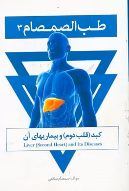کتاب طب الصمصام 3 کبد