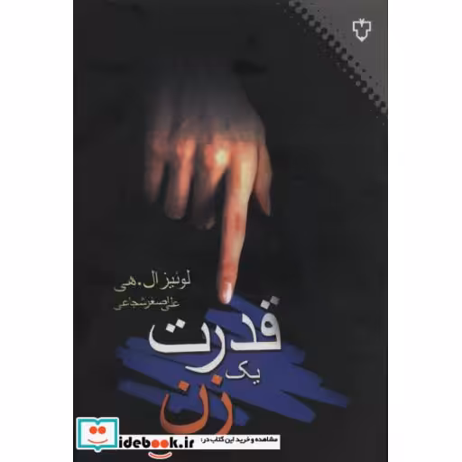 کتاب قدرت یک زن