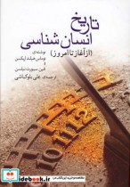 قیمت و خرید کتاب تاریخ انسان شناسی اثر توماس هیلند اریکسن و ... | ایده بوک