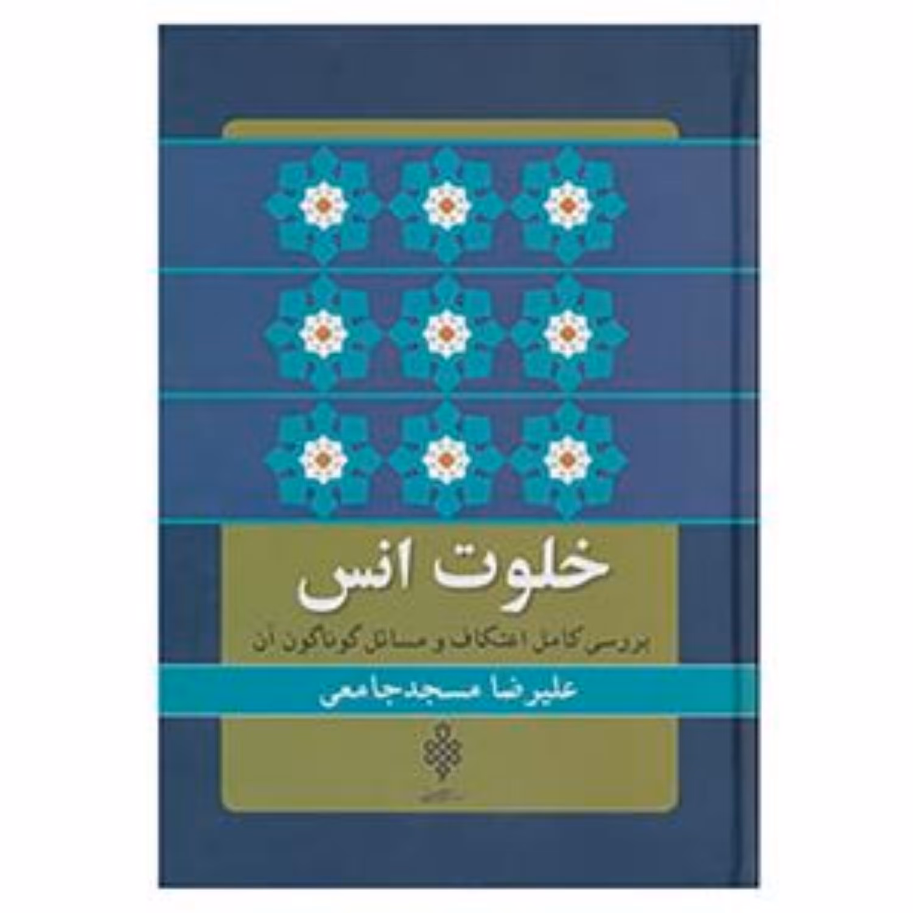 کتاب خلوت انس
