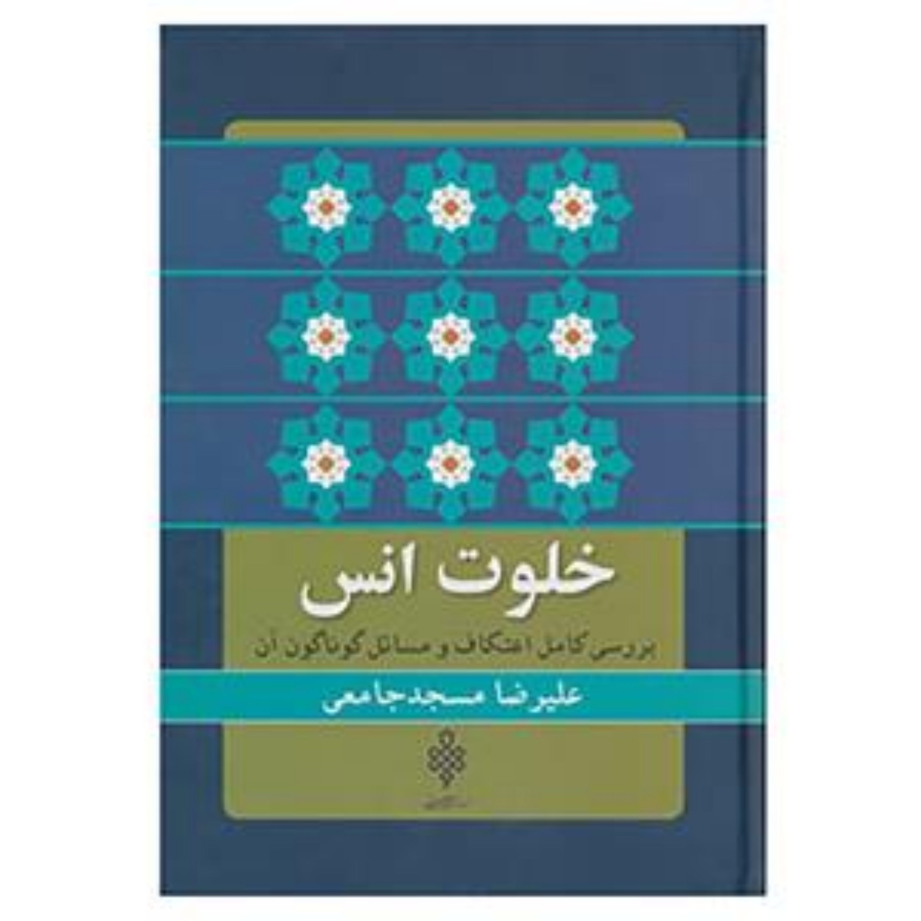 کتاب خلوت انس