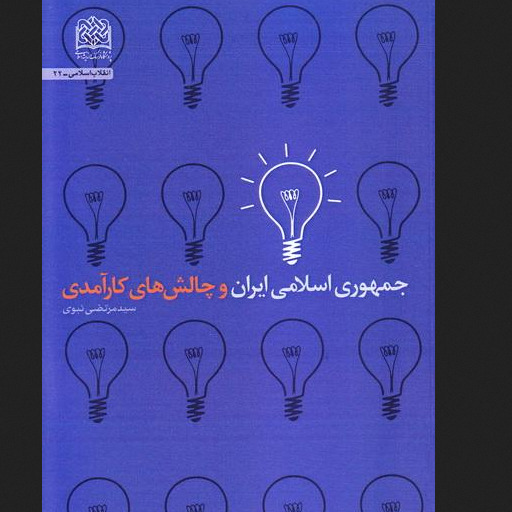 کتاب جمهوری اسلامی ایران و چالش های کارآمدی نشر پژوهشگاه فرهنگ و اندیشه اسلامی