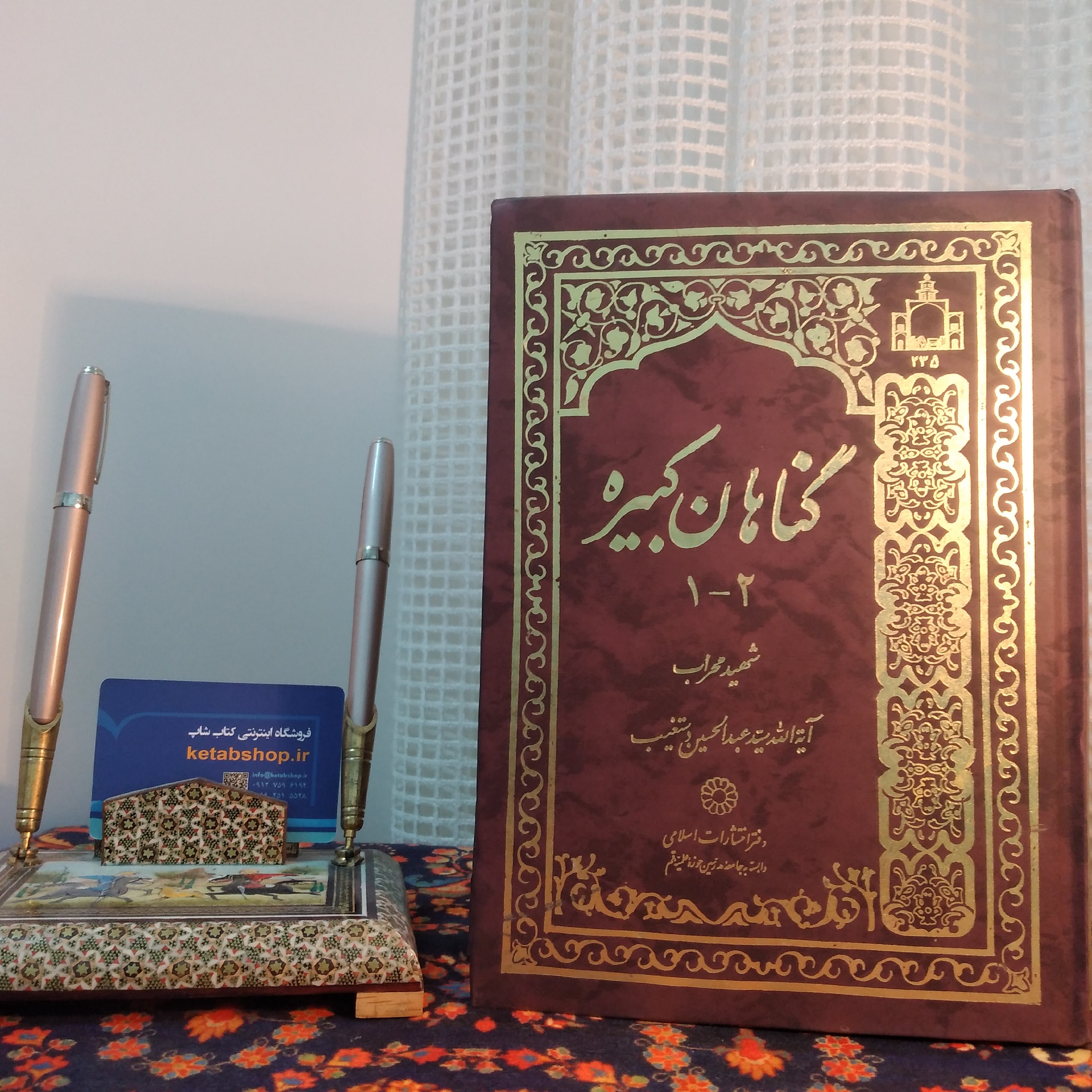 کتاب گناهان کبیره شهید محراب جلد اول و دوم ایت الله سید عبدالحسین دستغیب