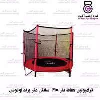 ترامپولین حفاظ دار 1.90 متری لوتوس Lotous