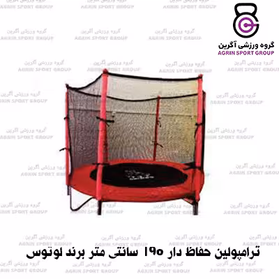 ترامپولین حفاظ دار 1.90 متری لوتوس Lotous