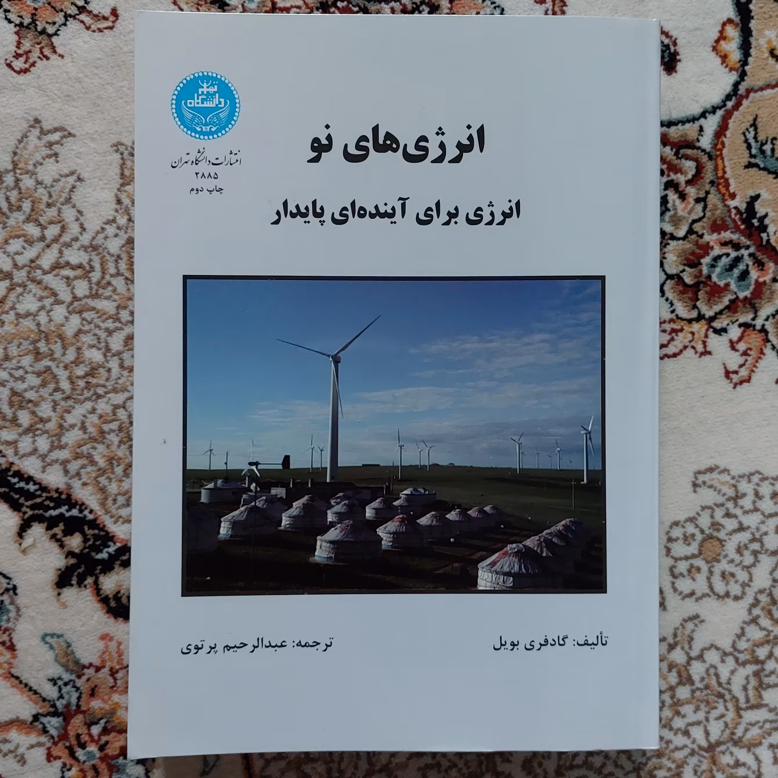کتاب انرژی های نو، از انتشارات دانشگاه تهران
