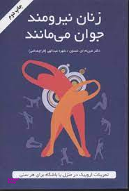 زنان نیرومند جوان می مانند (تمرینات اروبیک در منزل یا باشگاه برای هر سنی)