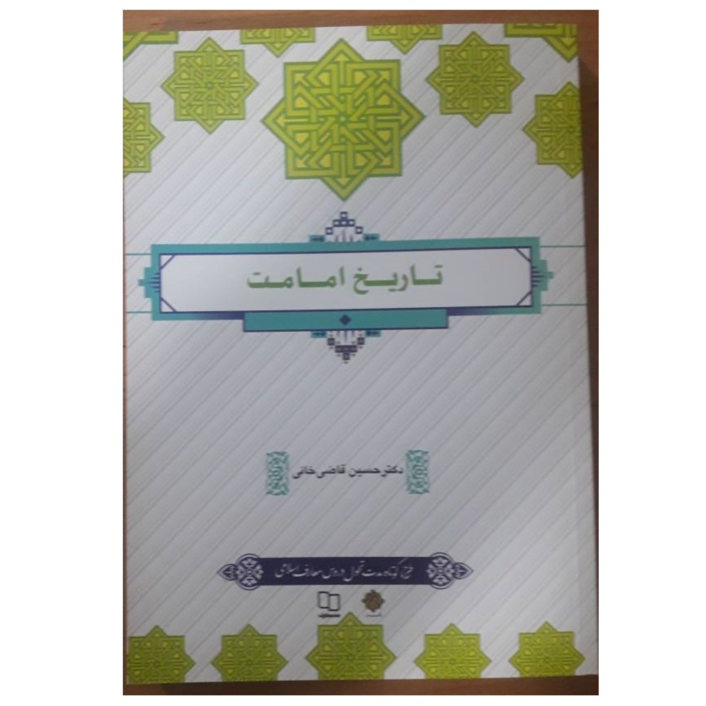 کتاب تاریخ امامت ( طرح تحول دروس معارف اسلامی)