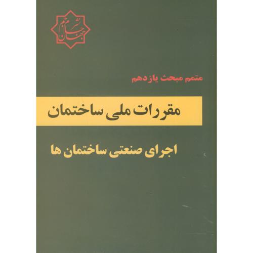 کتاب متمم مبحث یازدهم مقررات ملی ساختمان اجرای صنعتی ساختمان ها