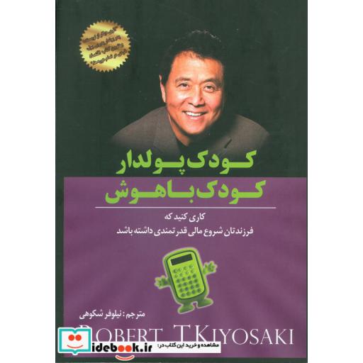 کتاب کودک پولدار کودک باهوش اثر رابرت کیوساکی