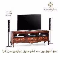 میز تلویزیون سه کشو معرق