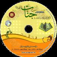 نرم افزار قرآنی جنات