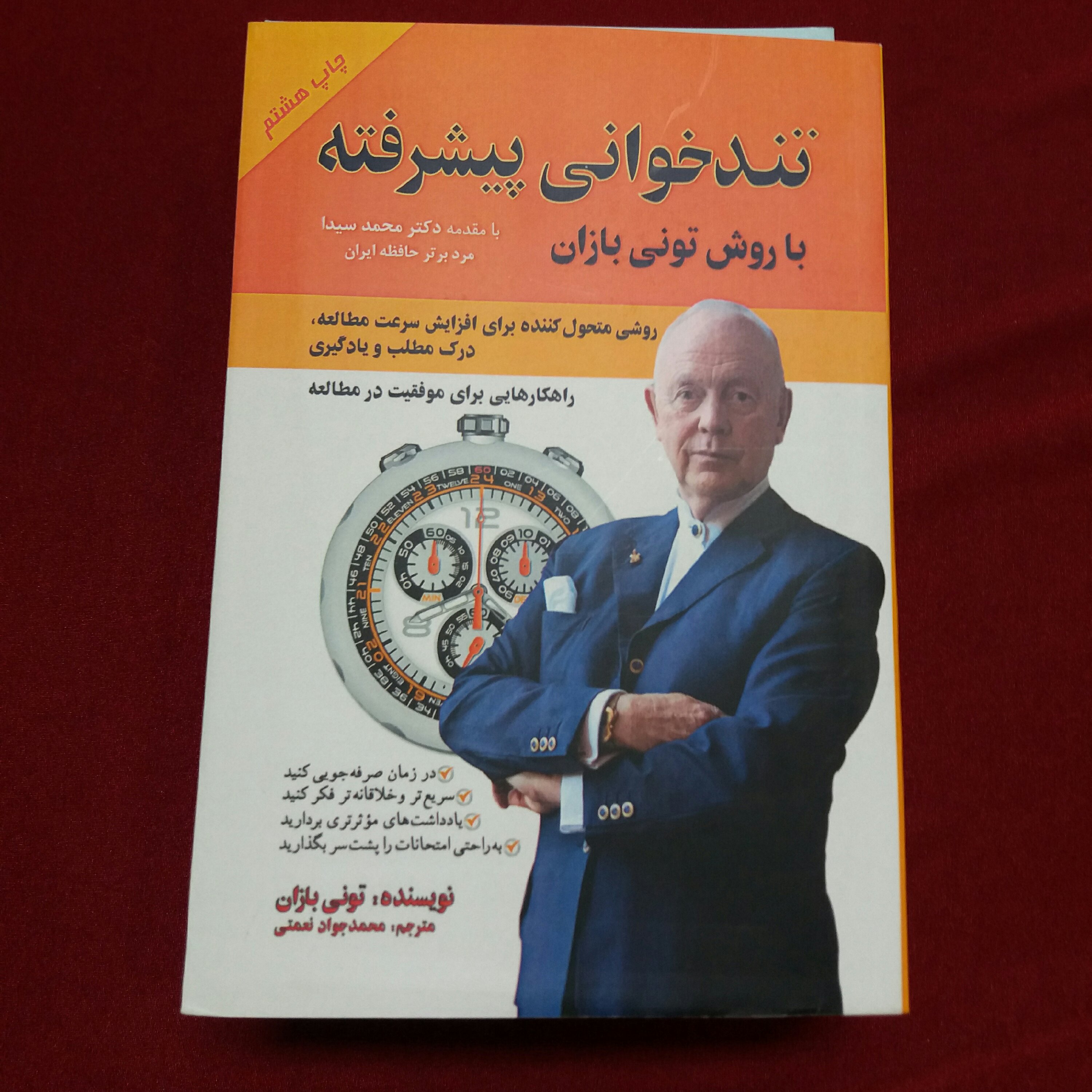 کتاب تند خوانی پیشرفته تونی بازان