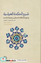 قیمت و خرید کتاب شرح الحکمة العرشیه اثر ملا اسماعیل اصفهانی | ایده بوک