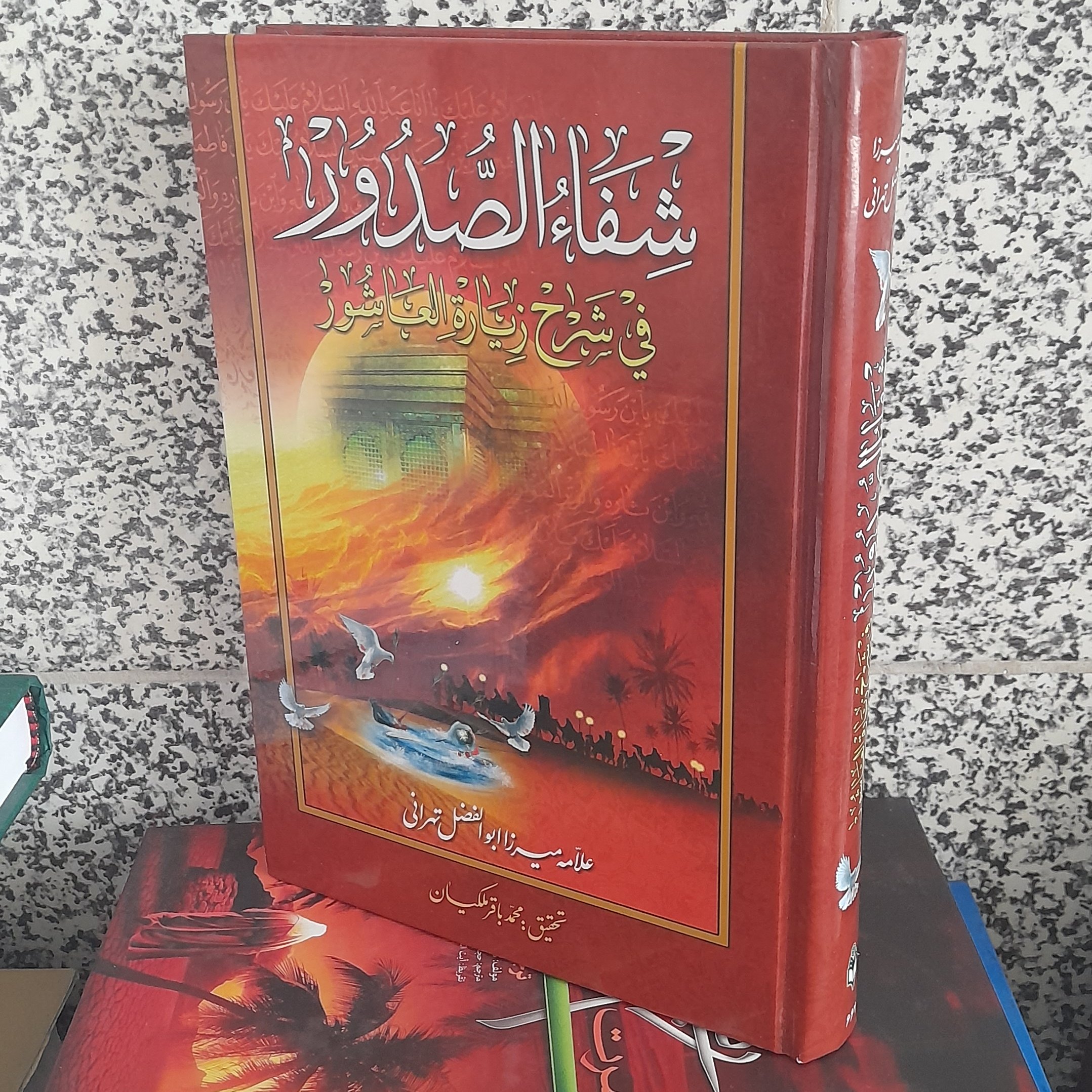شفا الصدور  در  شرح زیارت عاشورا  علامه میرزا ابوالفضل تهرانی 
