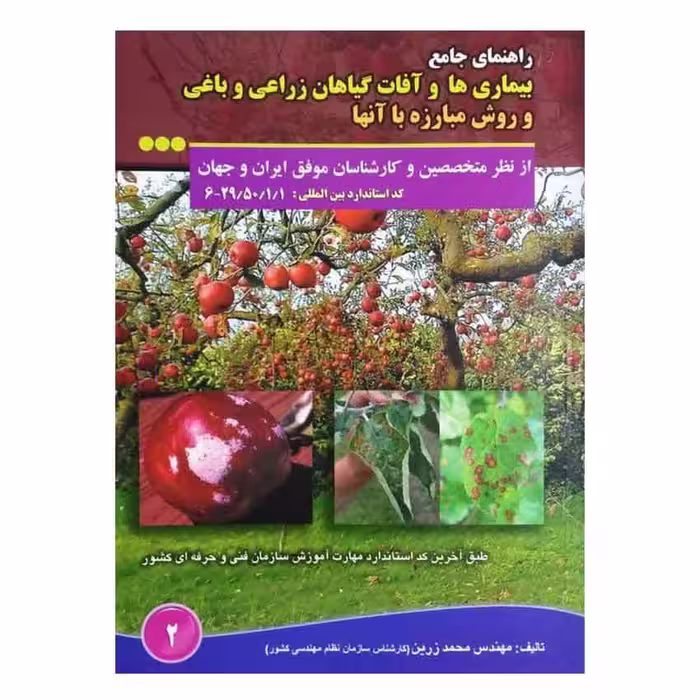 کتاب راهنمای جامع بیماریها و آفات گیاهان زراعی و باغی اثرمحمد زرین 