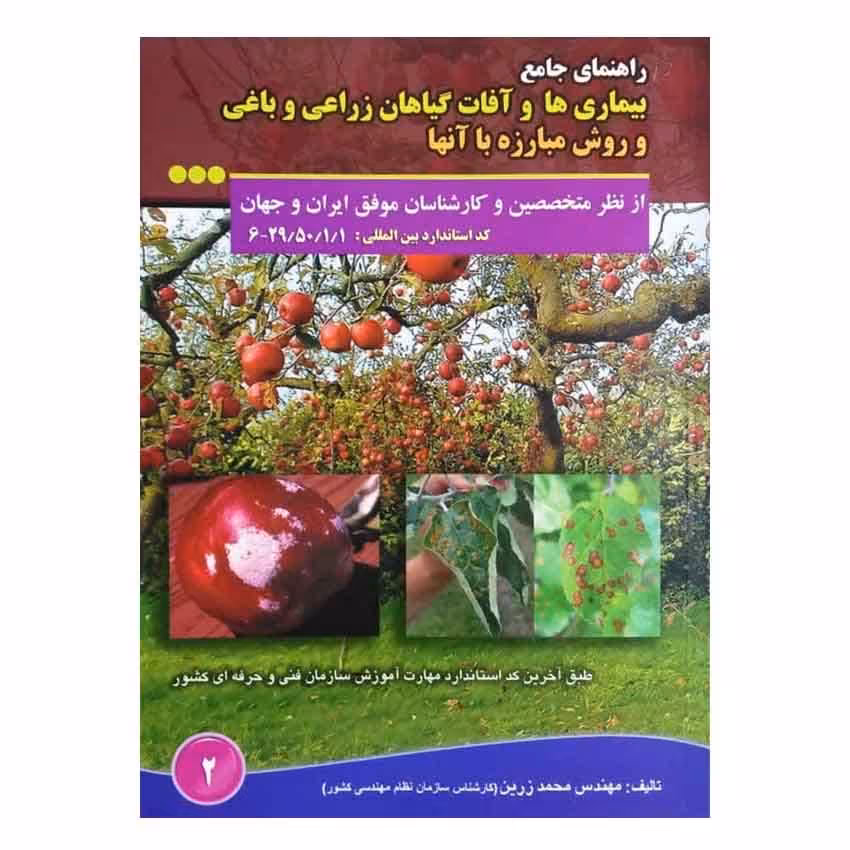 کتاب راهنمای جامع بیماریها و آفات گیاهان زراعی و باغی اثرمحمد زرین 