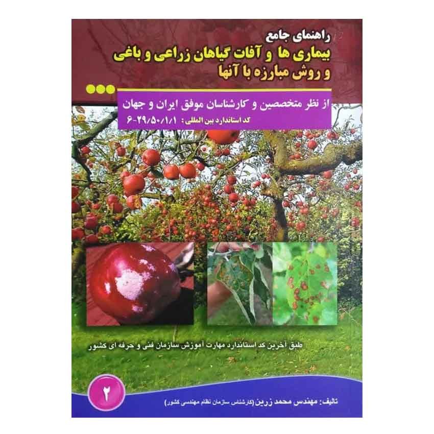 کتاب راهنمای جامع بیماریها و آفات گیاهان زراعی و باغی اثرمحمد زرین