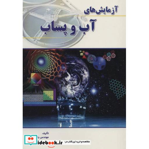 کتاب آزمایش های آب و پساب اثر بابک محیط