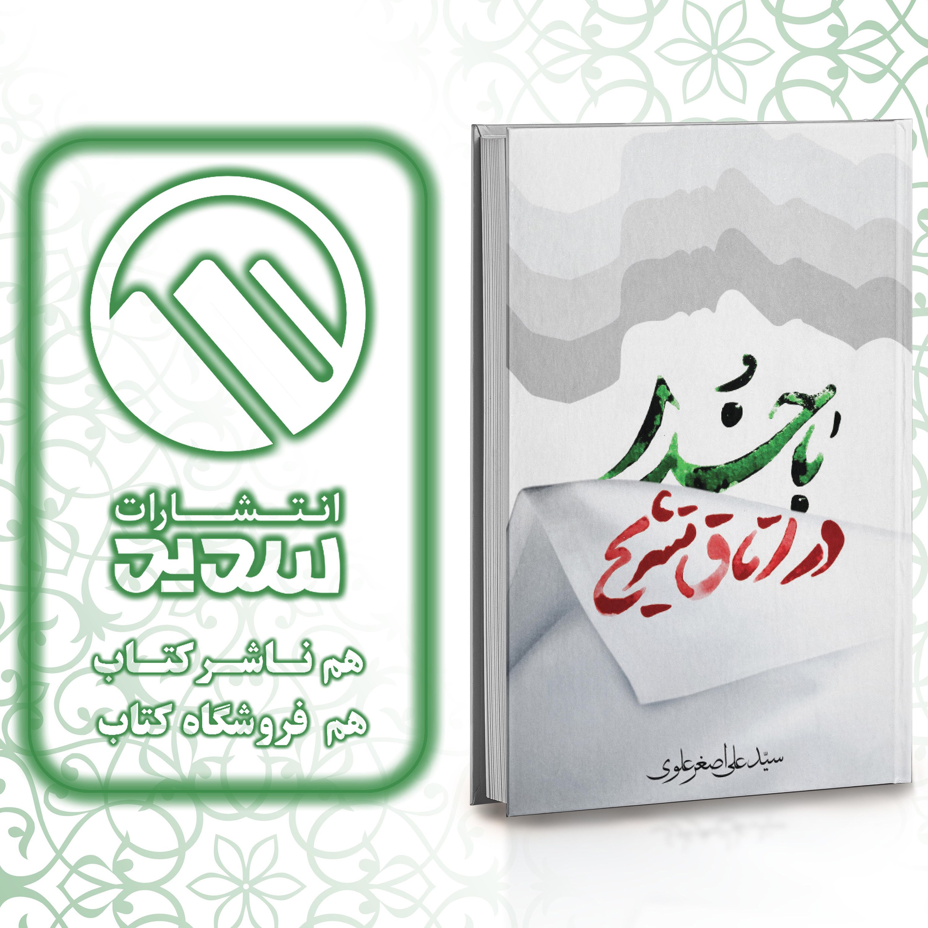 کتاب با خدا در اتاق تشریح ، انتشارات سدید ، فروشگاه سدید