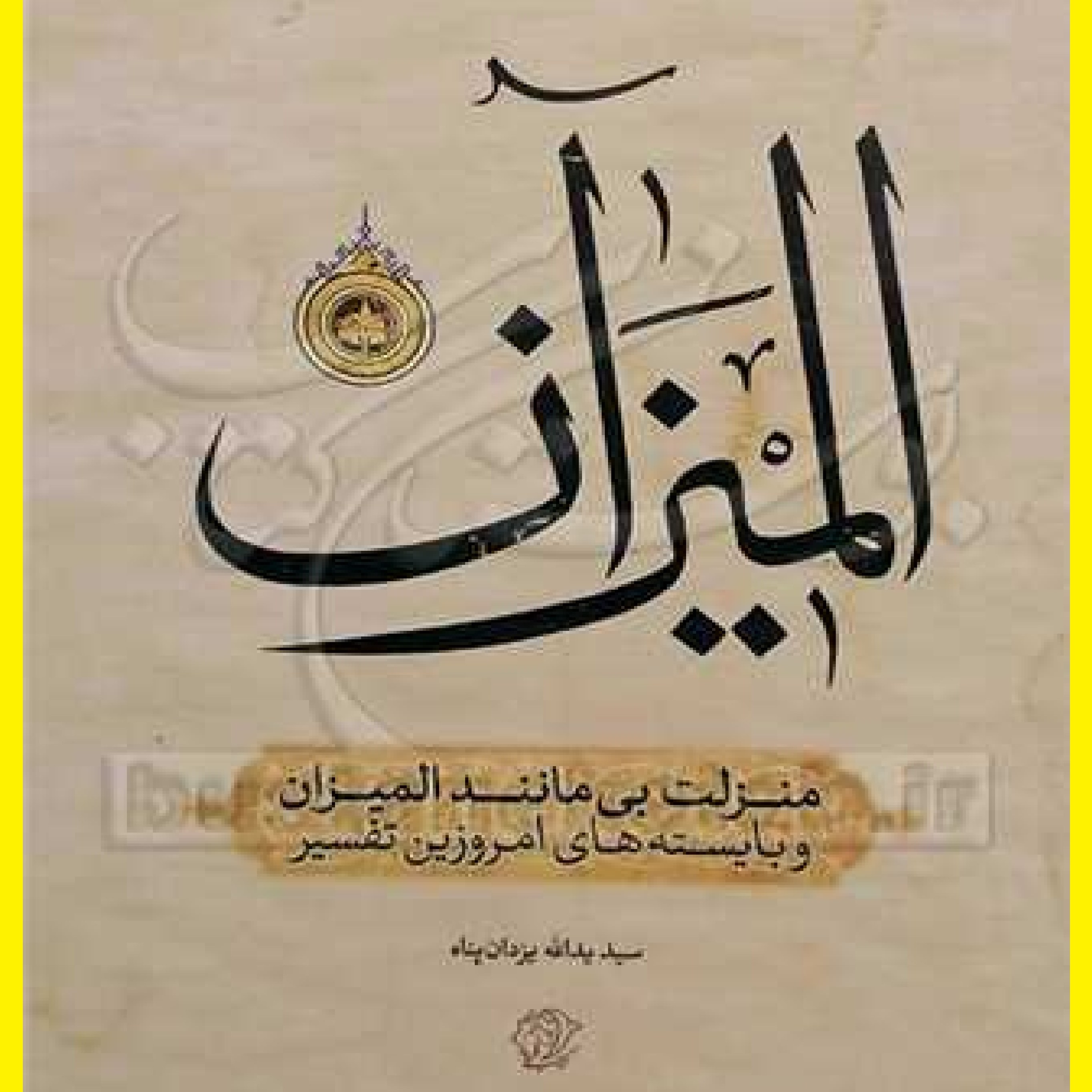 کتاب منزلت بی مانند المیزان و بایسته های امروزین تفسیر اثر سید یدالله یزدانپناه