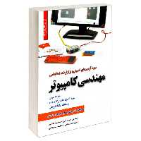 نمونه آزمون های تضمینی و برگزار شده استخدامی مهندسی کامپیوتر نشر رویای سبز (18821)