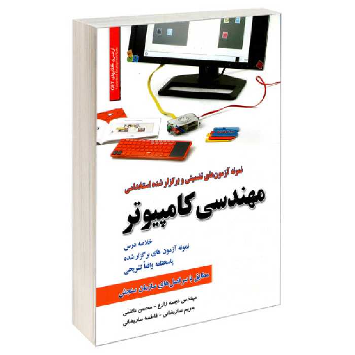 نمونه آزمون های تضمینی و برگزار شده استخدامی مهندسی کامپیوتر نشر رویای سبز (18821)