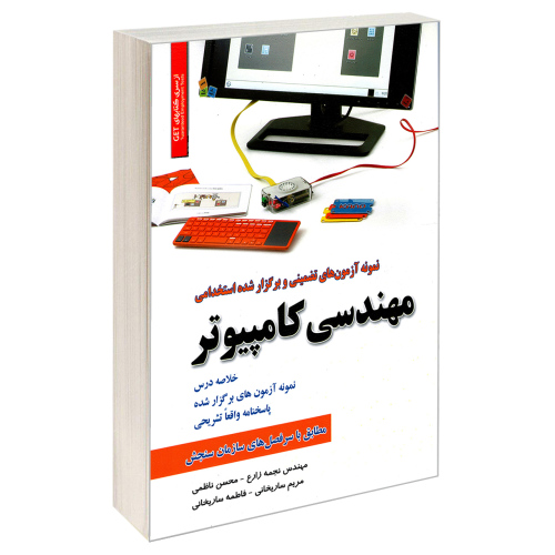 نمونه آزمون های تضمینی و برگزار شده استخدامی مهندسی کامپیوتر نشر رویای سبز (18821)