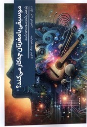 کتاب موسیقی با مغزتان چه کار می کند؟ نیماژ