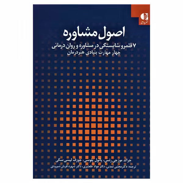 کتاب اصول مشاوره اثر جرالد موزجی رتس انتشارات دانژه