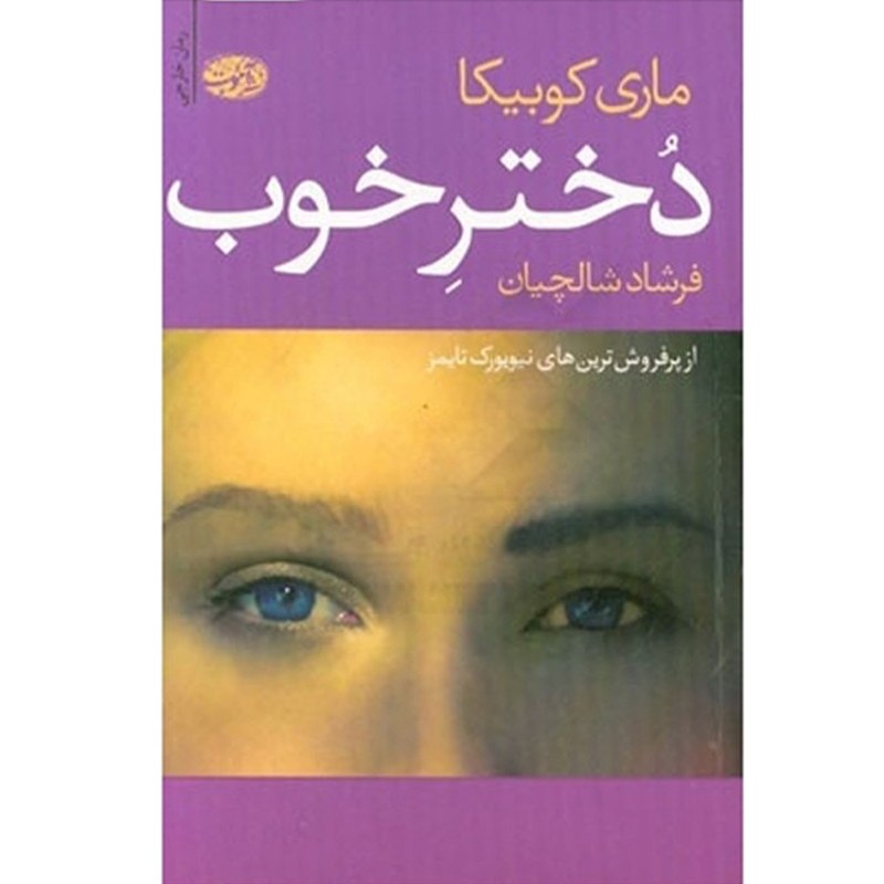کتاب دختر خوب اثر ماری کوبیکا نشر آموت
