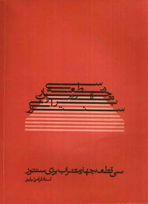 کتاب سی قطعه چهار مضراب برای سنتور پایور